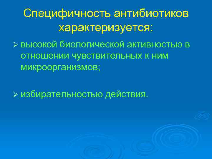 Специфичность антибиотиков характеризуется: Ø высокой биологической активностью в отношении чувствительных к ним микроорганизмов; Ø