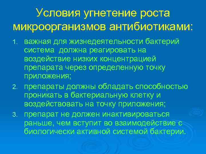 Условия угнетение роста микроорганизмов антибиотиками: важная для жизнедеятельности бактерий система должна реагировать на воздействие