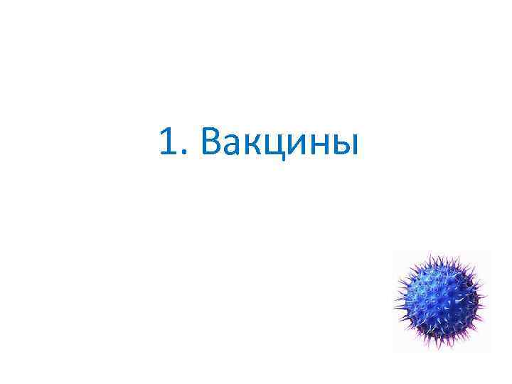 1. Вакцины 