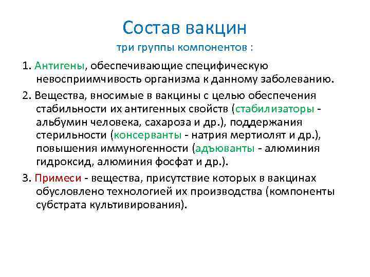 Вакцины обеспечивают. Из каких компонентов состоит вакцина. Состав вакцин. Ваг состав. Прививки состав вакцин.