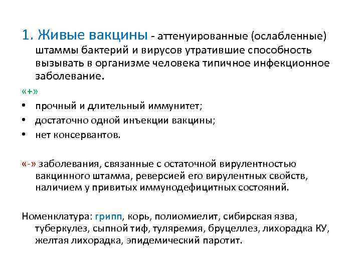 1. Живые вакцины аттенуированные (ослабленные) штаммы бактерий и вирусов утратившие способность вызывать в организме