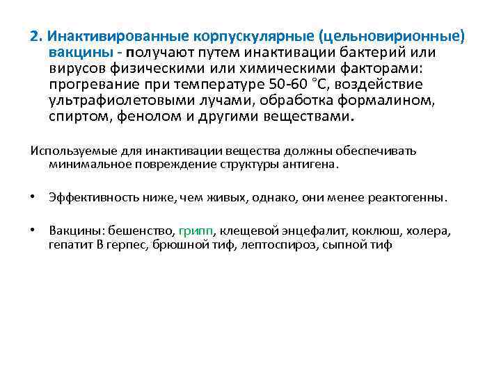 2. Инактивированные корпускулярные (цельновирионные) вакцины получают путем инактивации бактерий или вирусов физическими или химическими