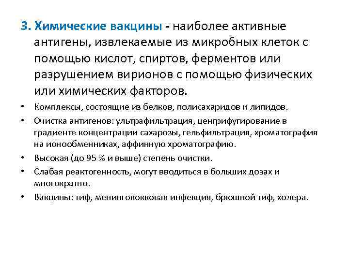 3. Химические вакцины наиболее активные антигены, извлекаемые из микробных клеток с помощью кислот, спиртов,