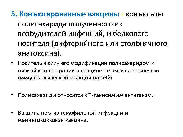 5. Конъюгированные вакцины конъюгаты полисахарида полученного из возбудителей инфекций, и белкового носителя (дифтерийного или