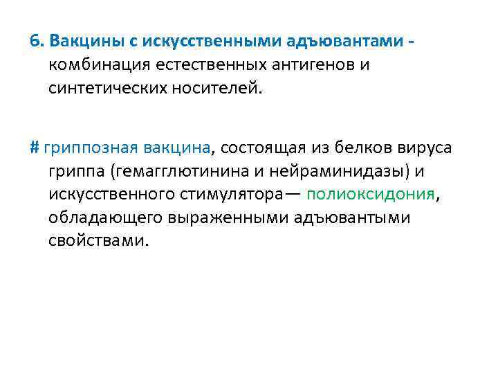 6. Вакцины с искусственными адъювантами комбинация естественных антигенов и синтетических носителей. # гриппозная вакцина,