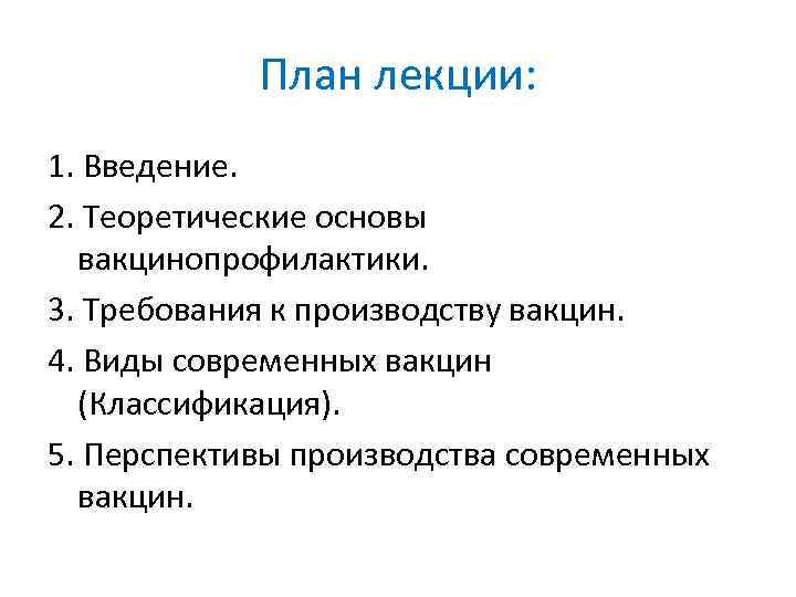 План лекции: 1. Введение. 2. Теоретические основы вакцинопрофилактики. 3. Требования к производству вакцин. 4.