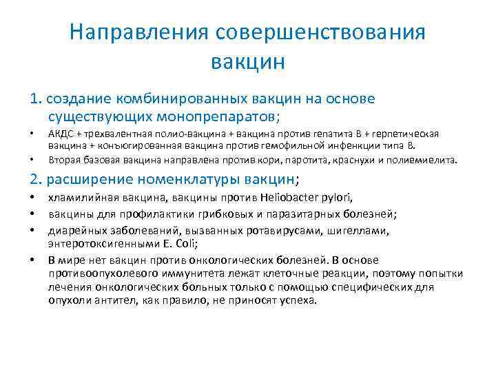 Направления совершенствования вакцин 1. создание комбинированных вакцин на основе существующих монопрепаратов; • • АКДС