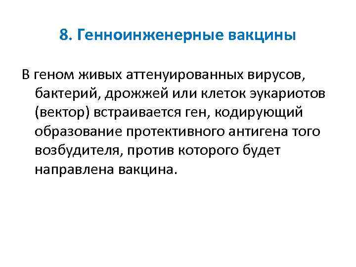 8. Генноинженерные вакцины В геном живых аттенуированных вирусов, бактерий, дрожжей или клеток эукариотов (вектор)