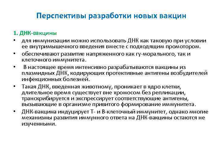 Перспективы разработки новых вакцин 1. ДНК вакцины • для иммунизации можно использовать ДНК как