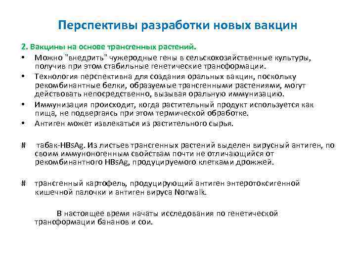 Перспективы разработки новых вакцин 2. Вакцины на основе трансгенных растений. • Можно 