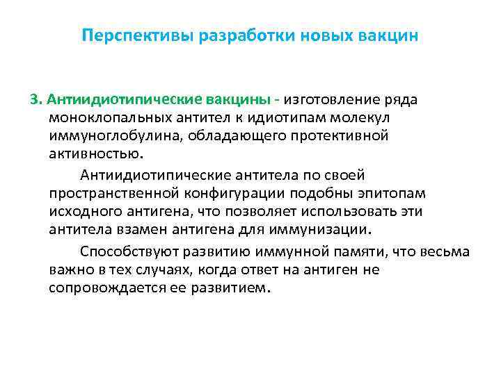 Перспективы разработки новых вакцин 3. Антиидиотипические вакцины изготовление ряда моноклопальных антител к идиотипам молекул