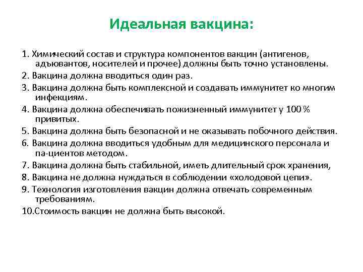 Идеальная вакцина: 1. Химический состав и структура компонентов вакцин (антигенов, адъювантов, носителей и прочее)