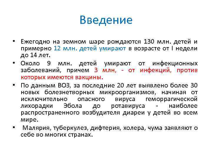 Введение • Ежегодно на земном шаре рождаются 130 млн. детей и примерно 12 млн.