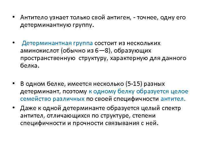  • Антитело узнает только свой антиген, точнее, одну его детерминантную группу. • Детерминантная