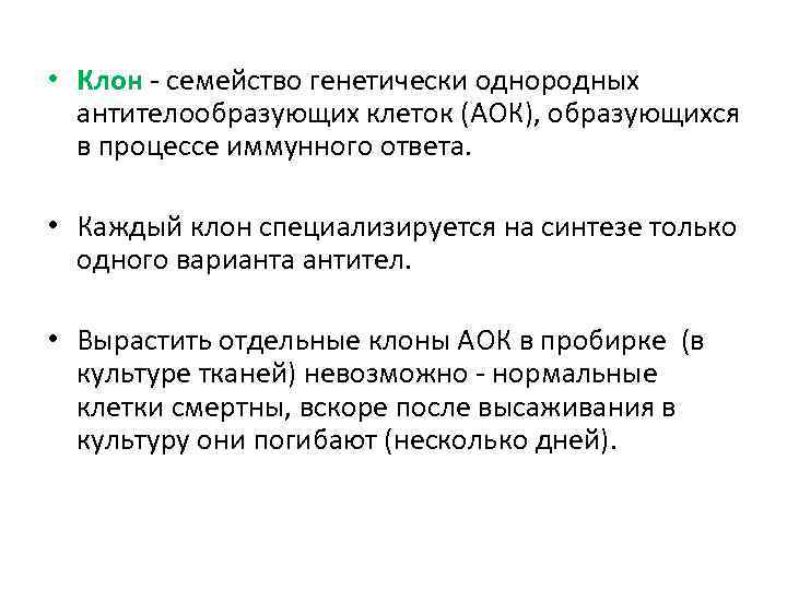  • Клон семейство генетически однородных антителообразующих клеток (АОК), образующихся в процессе иммунного ответа.