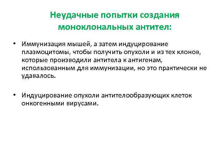 Неудачные попытки создания моноклональных антител: • Иммунизация мышей, а затем индуцирование плазмоцитомы, чтобы получить