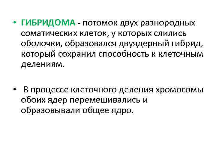  • ГИБРИДОМА потомок двух разнородных соматических клеток, у которых слились оболочки, образовался двуядерный