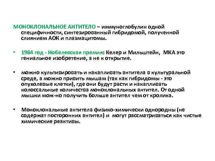 МОНОКЛОНАЛЬНОЕ АНТИТЕЛО – иммуноглобулин одной специфичности, синтезированный гибридомой, полученной слиянием АОК и плазмацитомы. •