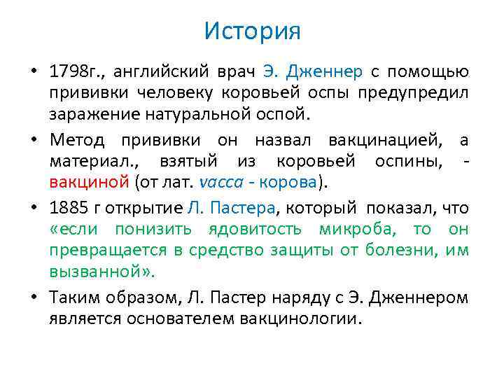 История • 1798 г. , английский врач Э. Дженнер с помощью прививки человеку коровьей