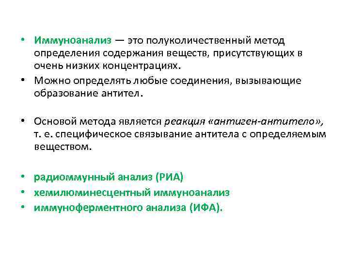  • Иммуноанализ — это полуколичественный метод определения содержания веществ, присутствующих в очень низких