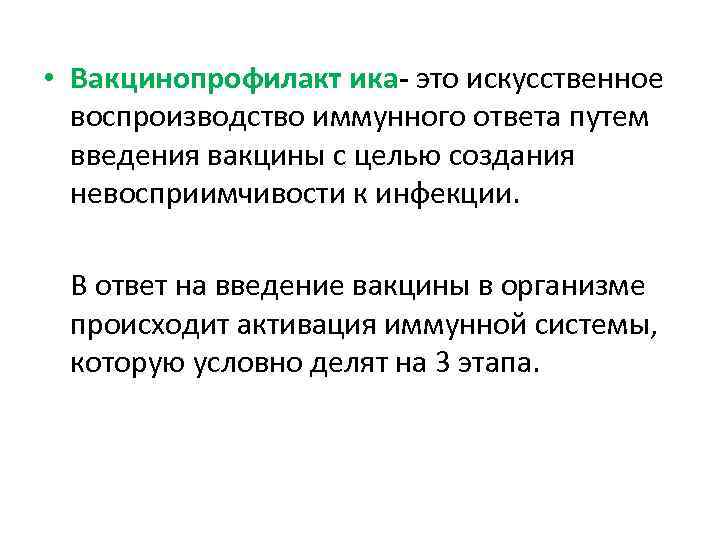  • Вакцинопрофилакт ика- это искусственное воспроизводство иммунного ответа путем введения вакцины с целью