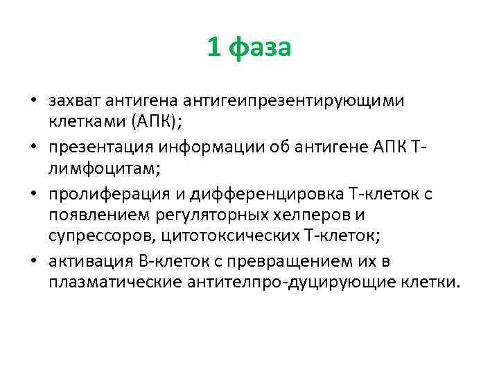 1 фаза • захват антигена антигеипрезентирующими клетками (АПК); • презентация информации об антигене АПК