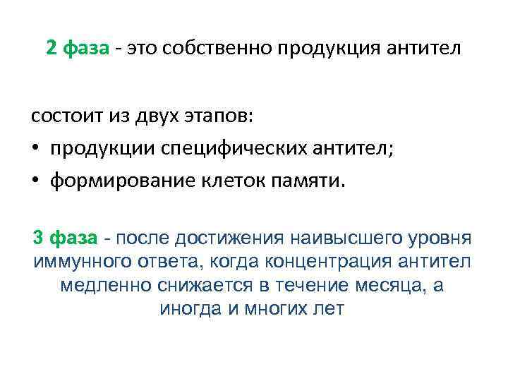 2 фаза это собственно продукция антител состоит из двух этапов: • продукции специфических антител;