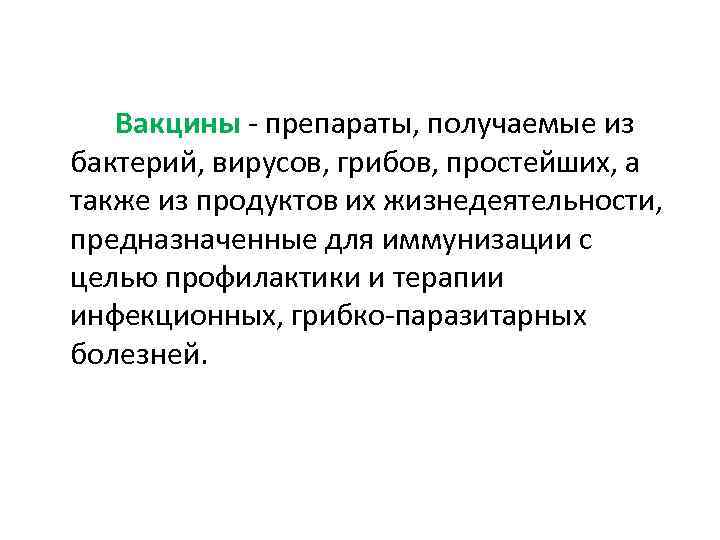 Вакцины препараты, получаемые из бактерий, вирусов, грибов, простейших, а также из продуктов их жизнедеятельности,