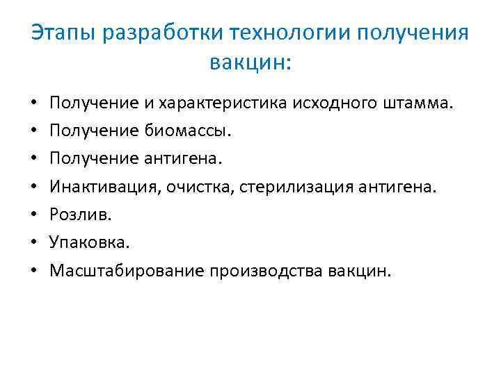 Этапы разработки технологии получения вакцин: • • Получение и характеристика исходного штамма. Получение биомассы.