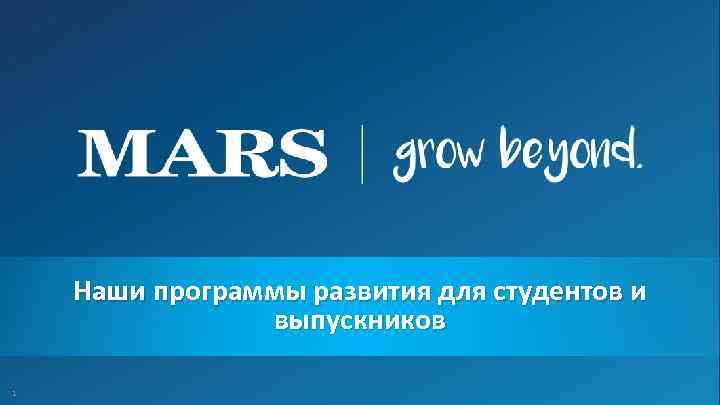 Наши программы развития для студентов и выпускников 1 © COPYRIGHT MARS INCORPORATED | CONFIDENTIAL