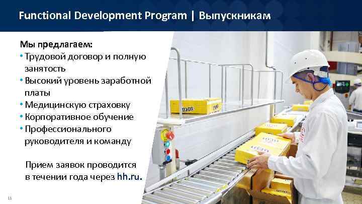 Functional Development Program | Выпускникам Мы предлагаем: • Трудовой договор и полную занятость •