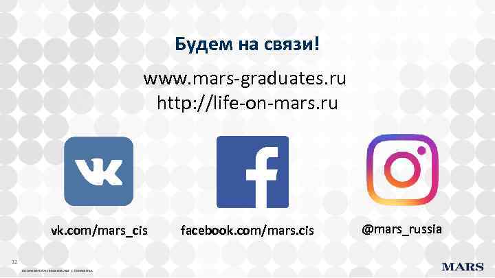 Будем на связи! www. mars-graduates. ru http: //life-on-mars. ru vk. com/mars_cis 12 © COPYRIGHT