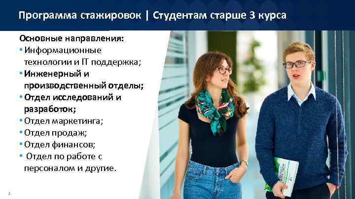 Программа стажировок | Студентам старше 3 курса Основные направления: • Информационные технологии и IT