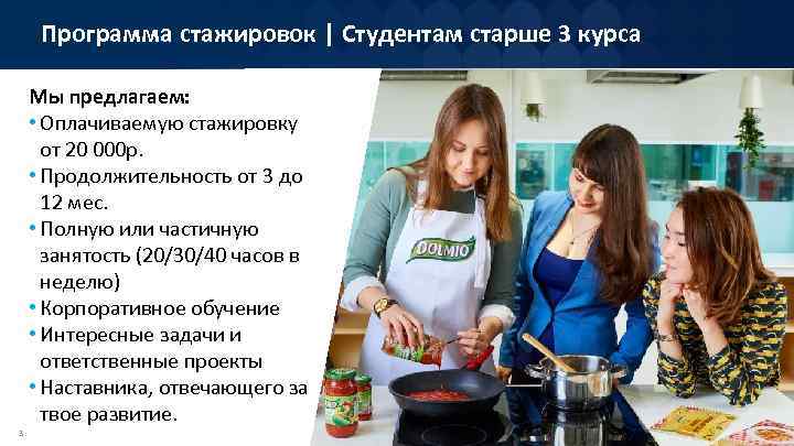 Программа стажировок | Студентам старше 3 курса Мы предлагаем: • Оплачиваемую стажировку от 20