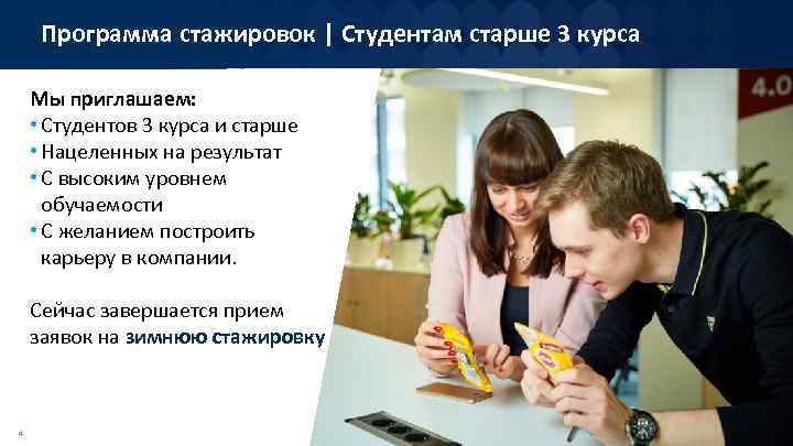 Программа стажировок | Студентам старше 3 курса Мы приглашаем: • Студентов 3 курса и