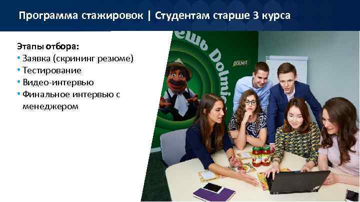 Программа стажировок | Студентам старше 3 курса Этапы отбора: • Заявка (скрининг резюме) •