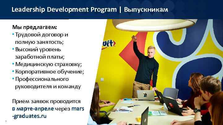 Leadership Development Program | Выпускникам Мы предлагаем: • Трудовой договор и полную занятость; •