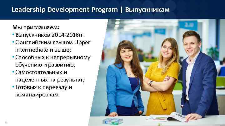 Leadership Development Program | Выпускникам Мы приглашаем: • Выпускников 2014 -2018 гг. • С