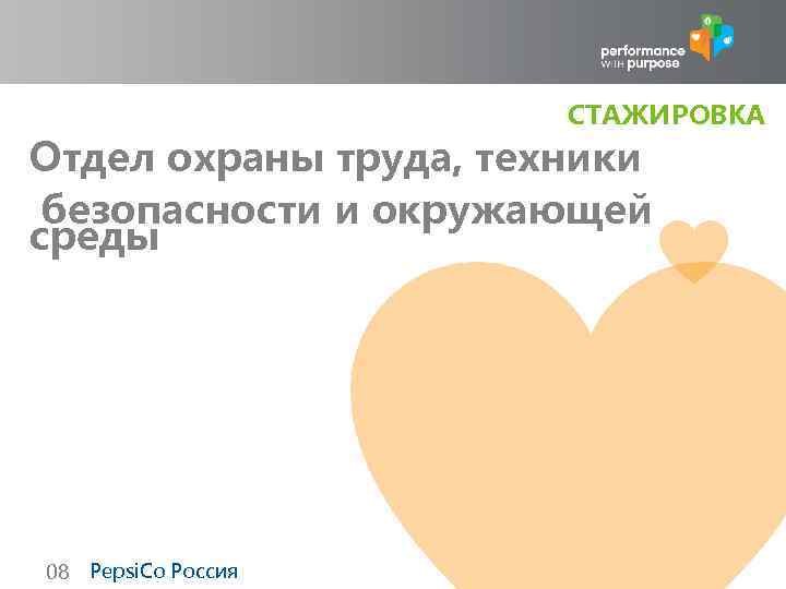 СТАЖИРОВКА Отдел охраны труда, техники безопасности и окружающей среды 08 Pepsi. Co Россия 