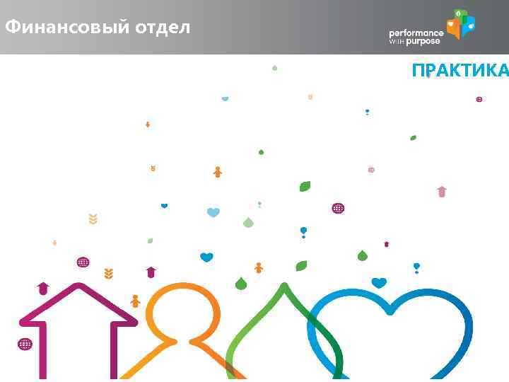 Финансовый отдел ПРАКТИКА 