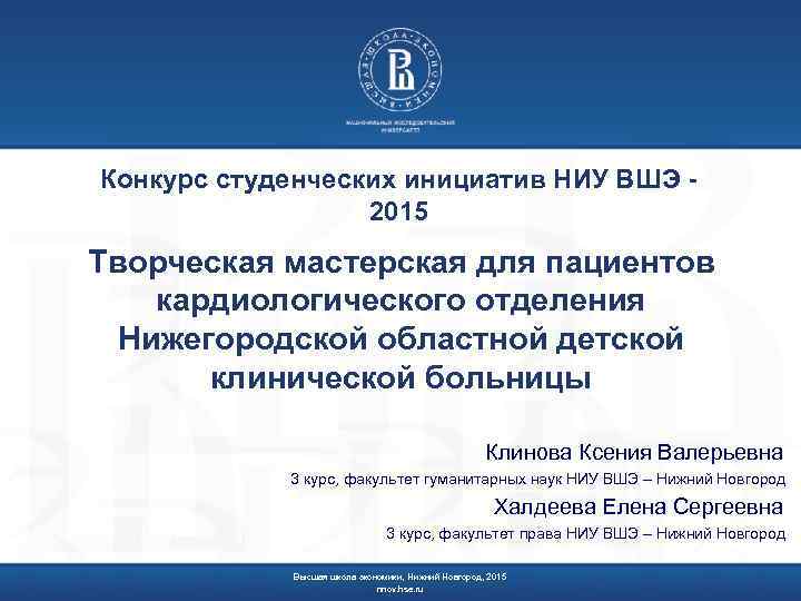 Конкурс студенческих инициатив НИУ ВШЭ 2015 Творческая мастерская для пациентов кардиологического отделения Нижегородской областной