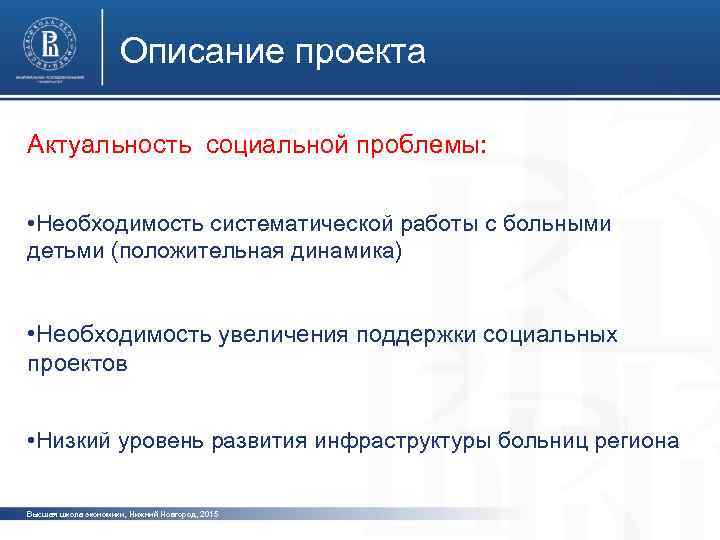 Описание проекта Актуальность социальной проблемы: фото • Необходимость систематической работы с больными детьми (положительная