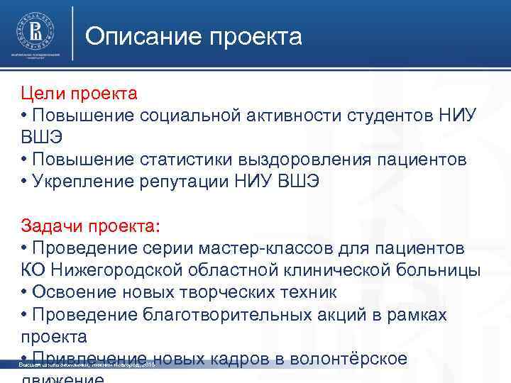 Описание проекта Цели проекта • Повышение социальной активности студентов НИУ фото ВШЭ • Повышение