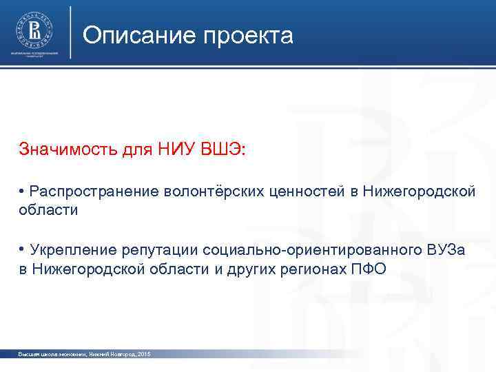 Описание проекта Значимость для НИУ ВШЭ: фото • Распространение волонтёрских ценностей в Нижегородской области