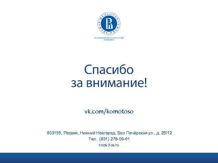 vk. com/komotoso 603155, Россия, Нижний Новгород, Бол Печёрская ул. , д. 25/12 Тел. :