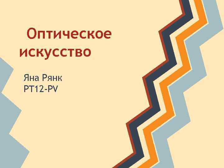 Оптическое искусство Яна Рянк PT 12 -PV 