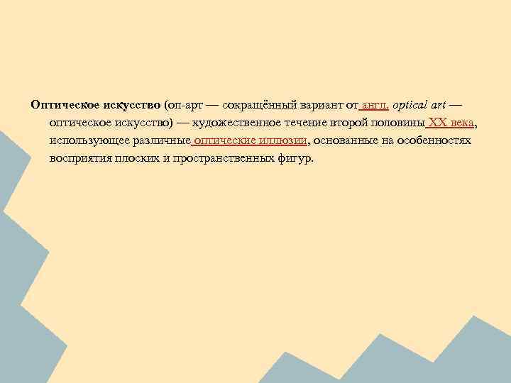 Оптическое искусство (оп-арт — сокращённый вариант от англ. optical art — оптическое искусство) —