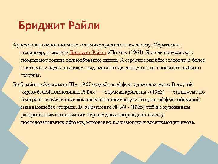 Бриджит Райли Художники воспользовались этими открытиями по-своему. Обратимся, например, к картине Бриджит Райли «Поток»