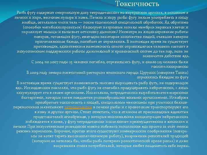 Токсичность Рыба фугу содержит смертельную дозу тетродотоксина во внутренних органах, в основном в печени