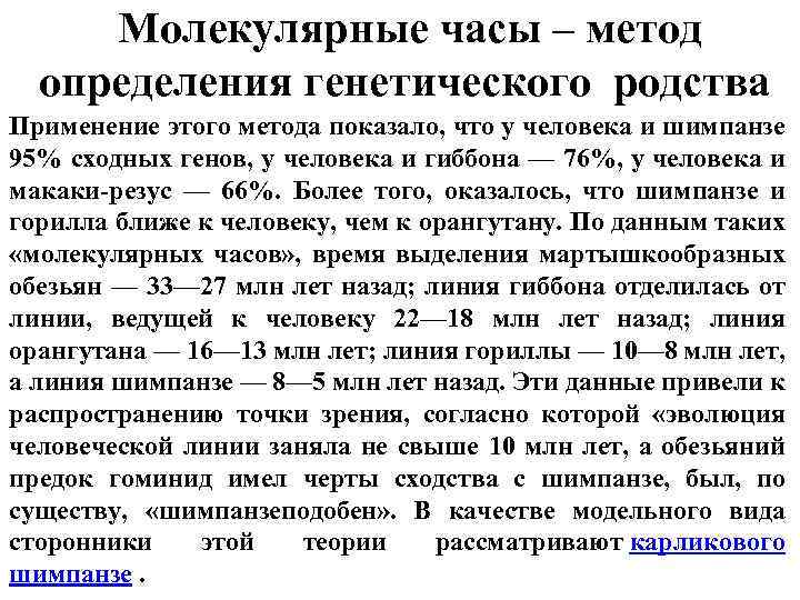 Молекулярные часы – метод определения генетического родства Применение этого метода показало, что у